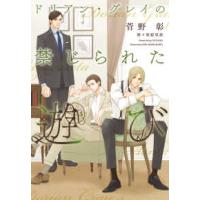 新書館ディアプラス文庫  ドリアン・グレイの禁じられた遊び | 紀伊國屋書店Yahoo!店