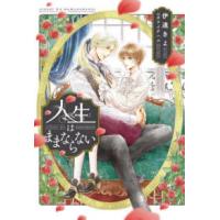 新書館ディアプラス文庫  人生はままならない | 紀伊國屋書店Yahoo!店