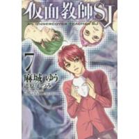 新書館ウィングス文庫  仮面教師ＳＪ〈７〉 | 紀伊國屋書店