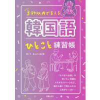 ３秒以内で言える韓国語ひとこと練習帳 | 紀伊國屋書店