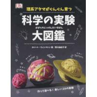 理系アタマがぐんぐん育つ　科学の実験大図鑑 | 紀伊國屋書店