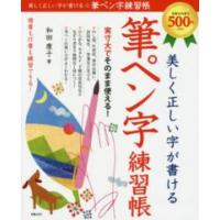 美しく正しい字が書ける　筆ペン字練習帳 | 紀伊國屋書店Yahoo!店