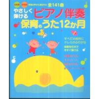 やさしく弾けるピアノ伴奏保育のうた１２か月―幼稚園・保育園現場の声から選ばれた全１４１曲 | 紀伊國屋書店Yahoo!店