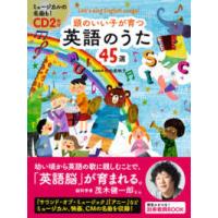 ＣＤ２枚付　頭のいい子が育つ英語のうた４５選 | 紀伊國屋書店Yahoo!店