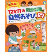 決定版！１２か月の自然あそび８７ | 紀伊國屋書店