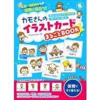 しんせい保育の本  ＣＤ‐ＲＯＭつき　保育に役立つ！カモさんのイラストカードまるごとＢＯＯＫ | 紀伊國屋書店Yahoo!店