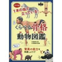 くらべる骨格動物図鑑―ウマは１本の指で立っている！ | 紀伊國屋書店