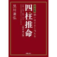 決定版　恐いほどよく当たる四柱推命―恋愛・仕事・結婚・お金…あなたの運命のすべてがわかる （改訂第３版） | 紀伊國屋書店