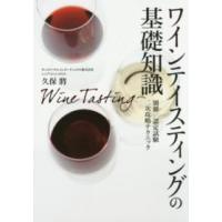 ワインテイスティングの基礎知識 | 紀伊國屋書店Yahoo!店