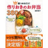 朝つめるだけ！作りおきのお弁当３８０―決定版 | 紀伊國屋書店Yahoo!店