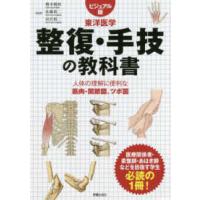 整復・手技の教科書―人体の理解に便利な筋肉・関節図、ツボ図 | 紀伊國屋書店