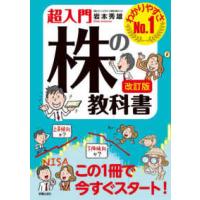 超入門　株の教科書 （改訂版） | 紀伊國屋書店