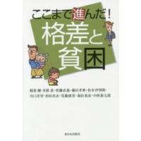 ここまで進んだ！格差と貧困 | 紀伊國屋書店