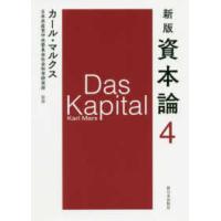 資本論 新日本出版社（ビジネス、経済関連の本） | 本、雑誌、コミック