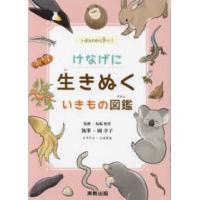 けなげに生きぬくいきもの図鑑―いきものから学べ！ | 紀伊國屋書店