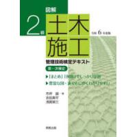 図解２級土木施工管理技術検定テキスト第一次検定〈令和６年度版〉 | 紀伊國屋書店