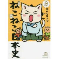 ねこねこ日本史〈８〉 | 紀伊國屋書店