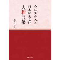 心に染み入る日本の美しい大和言葉 | 紀伊國屋書店