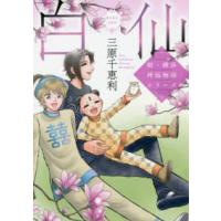 エムビーコミックス  新・横浜神仙物語シリーズ　白仙 | 紀伊國屋書店Yahoo!店