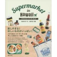 ハワイのスーパーマーケット | 紀伊國屋書店
