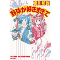 野球が好きすぎて | 紀伊國屋書店