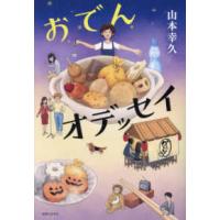 おでんオデッセイ | 紀伊國屋書店