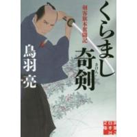 実業之日本社文庫  くらまし奇剣 - 剣客旗本奮闘記 | 紀伊國屋書店