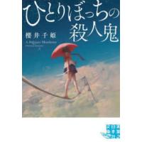 実業之日本社文庫  ひとりぼっちの殺人鬼 | 紀伊國屋書店