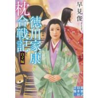 実業之日本社文庫  徳川家康枕合戦記　自立編 | 紀伊國屋書店