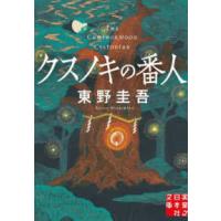 実業之日本社文庫  クスノキの番人 | 紀伊國屋書店Yahoo!店