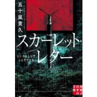 実業之日本社文庫  スカーレット・レター | 紀伊國屋書店Yahoo!店