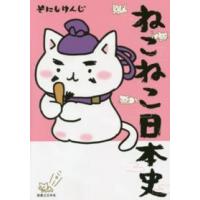 ねこねこ日本史 | 紀伊國屋書店