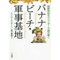 バナナ・ビーチ・軍事基地―国際政治をジェンダーで読み解く | 紀伊國屋書店