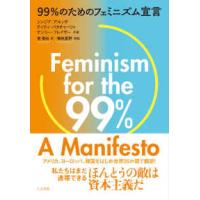 ９９％のためのフェミニズム宣言 | 紀伊國屋書店