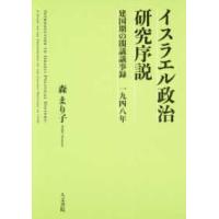 イスラエル政治研究序説―建国期の閣議議事録　一九四八年 | 紀伊國屋書店