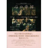 心の帝国―イギリス・フランス植民地帝国の過去と現在 | 紀伊國屋書店Yahoo!店