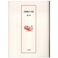 吉野裕子全集〈１１〉 | 紀伊國屋書店