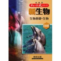 チャート式シリーズ新生物 （新課程） | 紀伊國屋書店