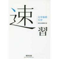 速習化学基礎・化学 | 紀伊國屋書店Yahoo!店