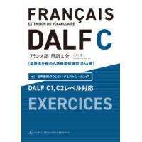 フランス語単語大全　ＤＡＬＦ　Ｃ１，Ｃ２レベル対応―単語道を極める語彙増殖練習１０６４題 | 紀伊國屋書店Yahoo!店