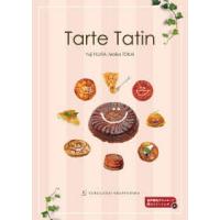 Ｔａｒｔｅ　Ｔａｔｉｎ―タルト・タタン （二訂版） | 紀伊國屋書店Yahoo!店