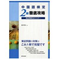 中国語検定２級徹底攻略―筆記問題完全マスター | 紀伊國屋書店