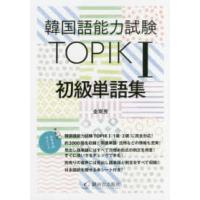 韓国語能力試験ＴＯＰＩＫ　１　初級単語集 | 紀伊國屋書店