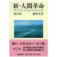 新・人間革命 〈第１３巻〉 | 紀伊國屋書店Yahoo!店