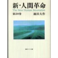 聖教ワイド文庫  新・人間革命 〈第２０巻〉 | 紀伊國屋書店Yahoo!店