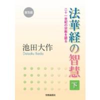法華経の智慧 〈下〉 - 二十一世紀の宗教を語る （普及版） | 紀伊國屋書店Yahoo!店