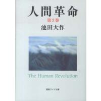 聖教ワイド文庫  人間革命〈第３巻〉 （第２版） | 紀伊國屋書店Yahoo!店