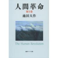 聖教ワイド文庫  人間革命 〈第５巻〉 （第２版） | 紀伊國屋書店