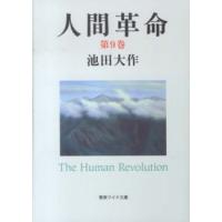 聖教ワイド文庫  人間革命 〈第９巻〉 （第２版） | 紀伊國屋書店Yahoo!店