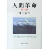 聖教ワイド文庫  人間革命 〈第１２巻〉 （第２版） | 紀伊國屋書店Yahoo!店